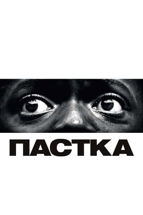 Пастка / Геть