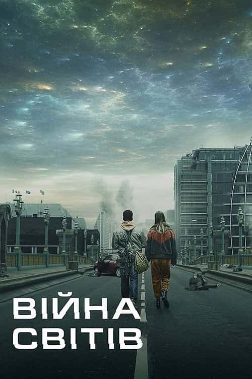 Війна світів