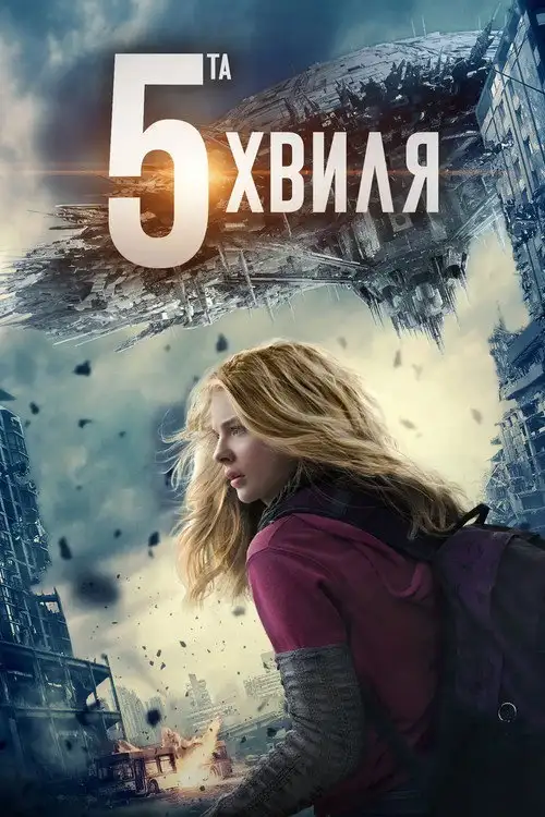П'ята хвиля / 5 хвиля