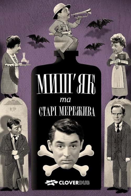 Миш’як і старі мережива