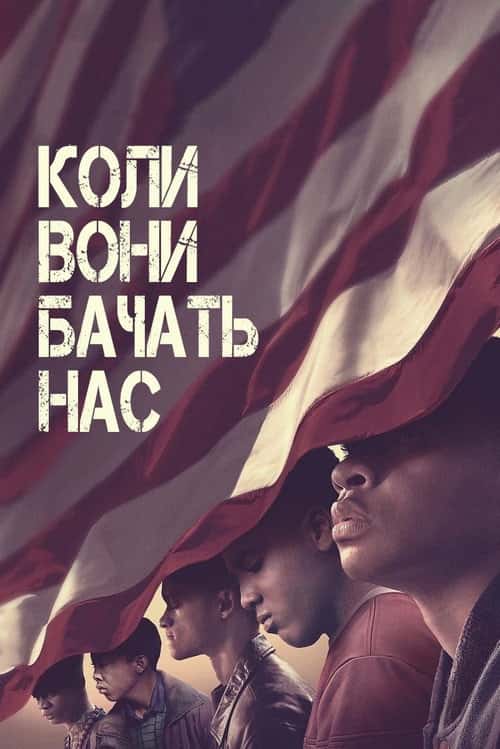 Коли вони нас бачать