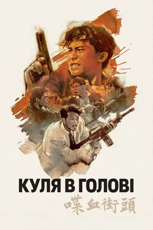 Куля в голову