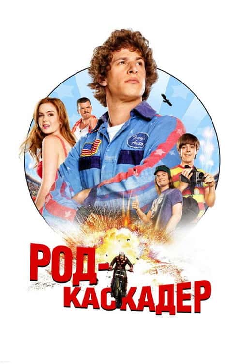 Род-каскадер / Лихач / Молодець