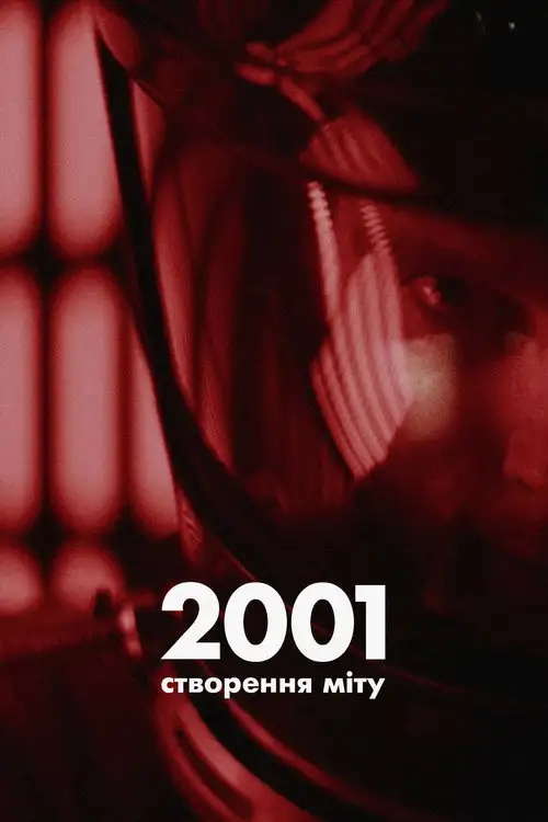 2001: Створення міту (міфу)