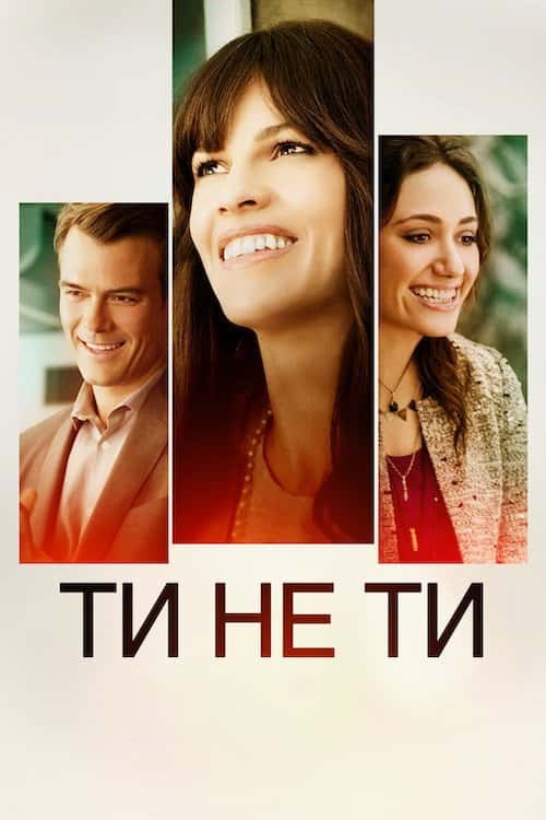Ти не ти