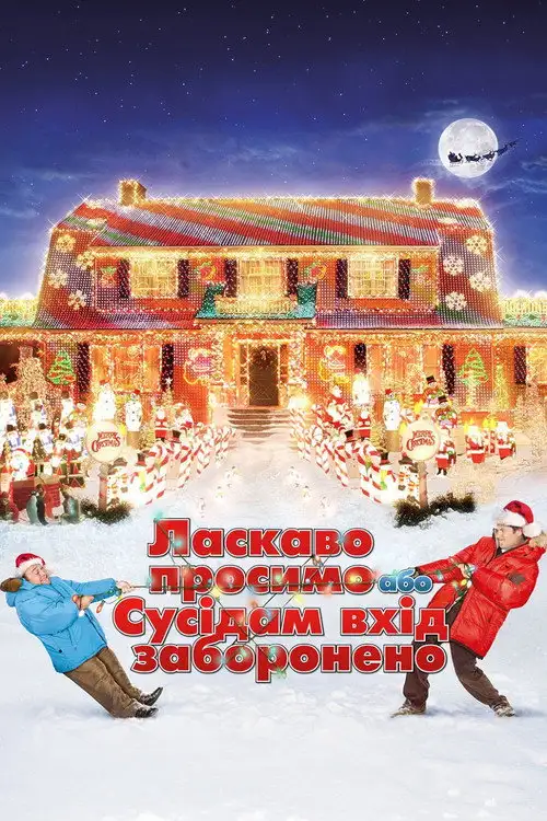 Ласкаво просимо, або сусідам вхід заборонено