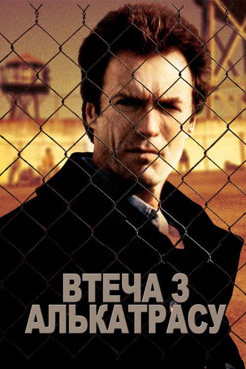 Втеча з Алькатрасу