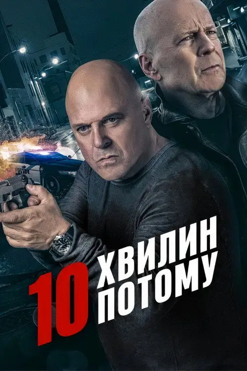 10 хвилин потому
