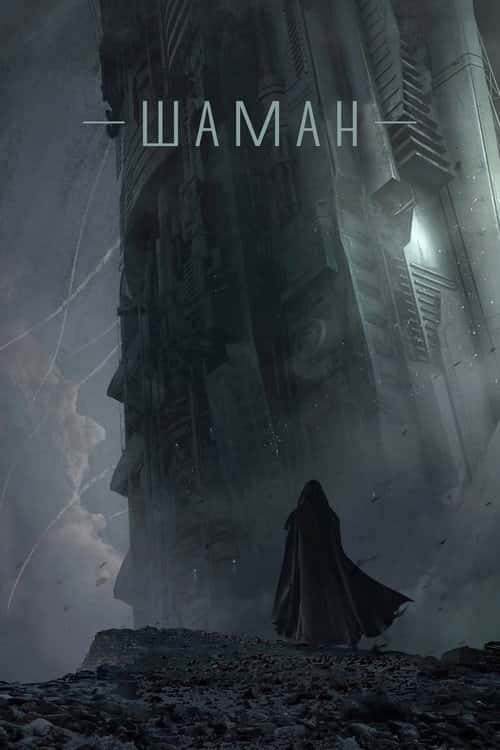 Шаман
