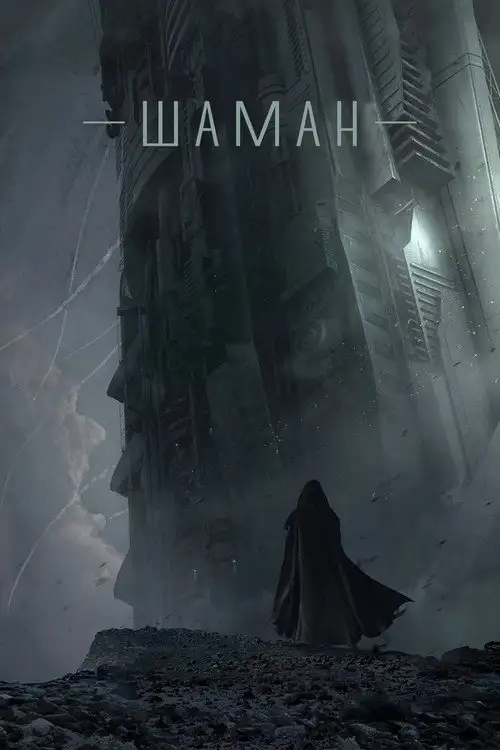 Шаман