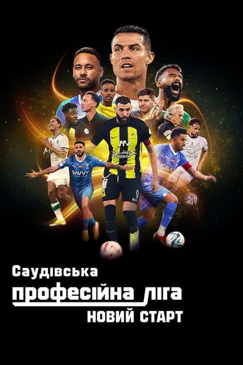 Саудівська професійна ліга: новий старт
