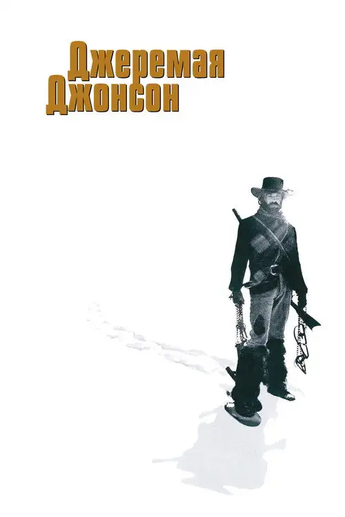 Джеремая Джонсон