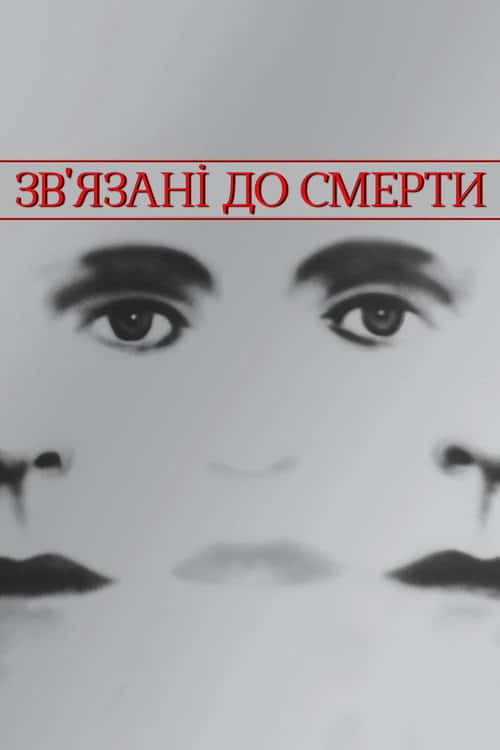 Зв'язані до смерті
