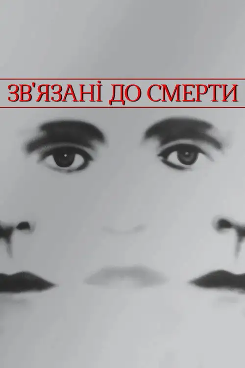 Зв'язані до смерті