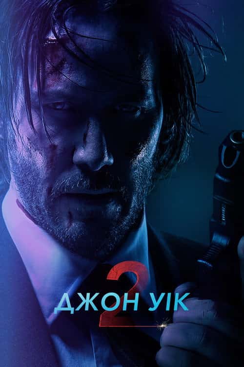 Джон Вік 2