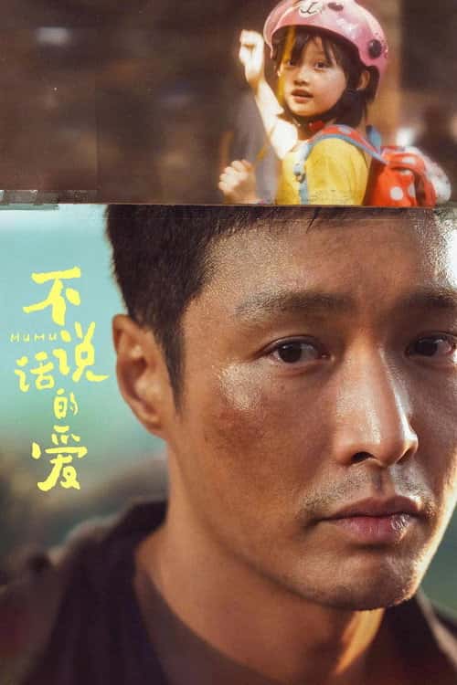 不说话的爱