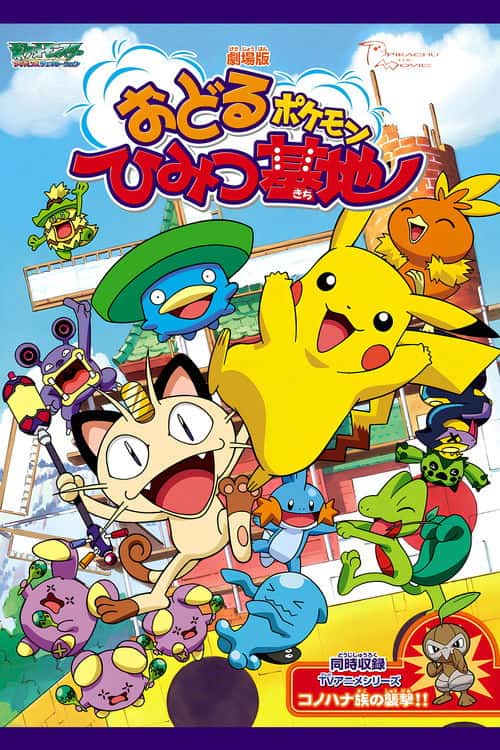 劇場版 ポケットモンスター おどるポケモンひみつ基地