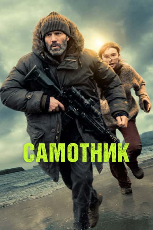 Самітник