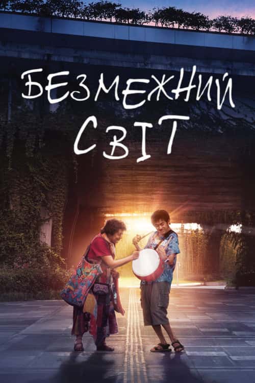 Безмежний світ