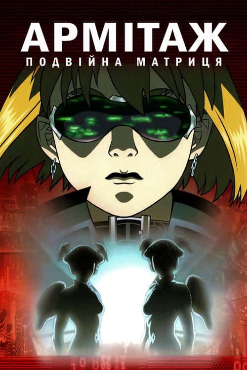 Армітаж: Подвійна Матриця