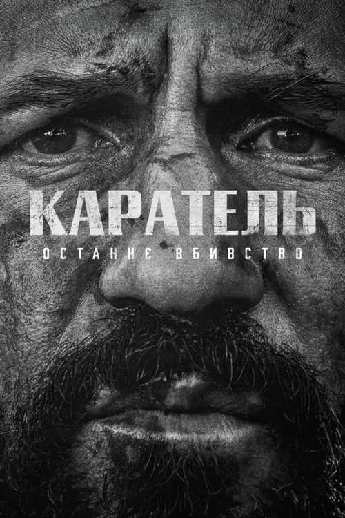 Каратель: Останнє вбивство