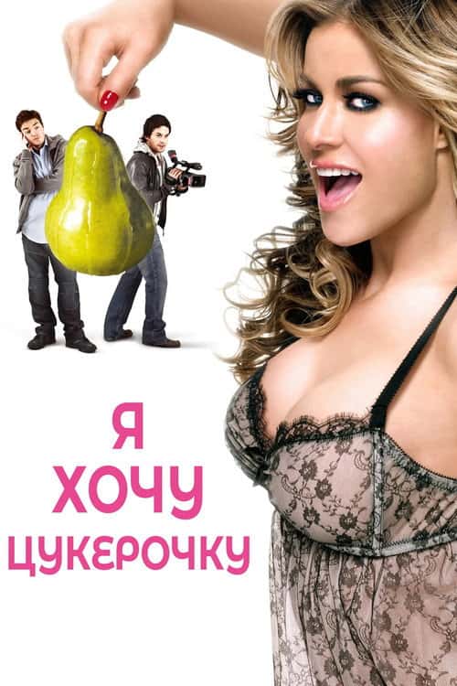 Я хочу цукерочку