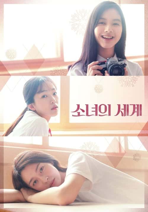 소녀의 세계