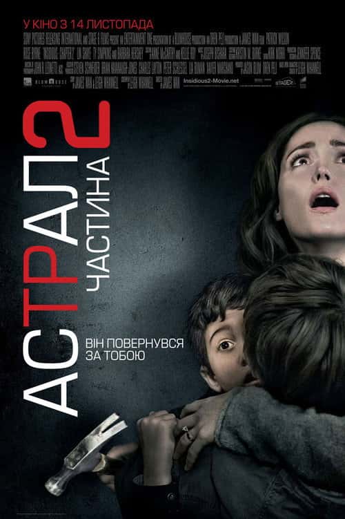 Астрал: Частина 2