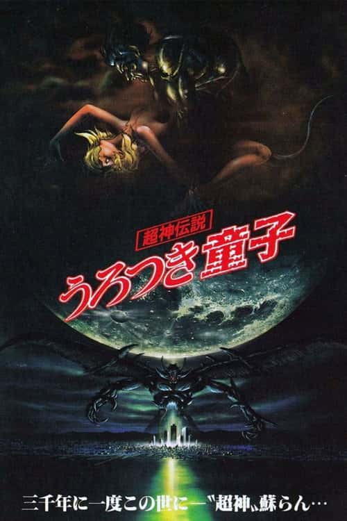 超神伝説 うろつき童子