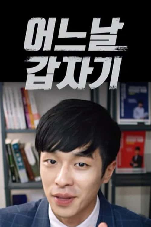 어느날 갑자기