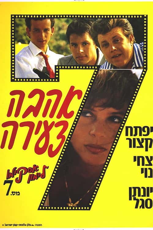 אסקימו לימון 7: אהבה צעירה