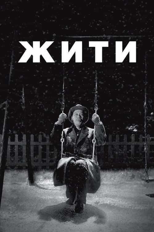 Жити