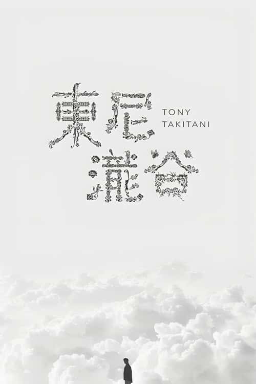 トニー滝谷