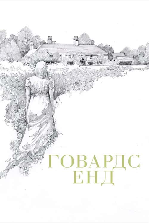 Говардс Енд