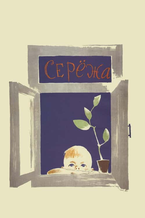 Серёжа