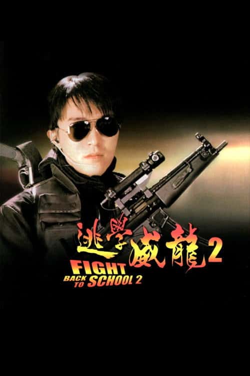 逃學威龍２