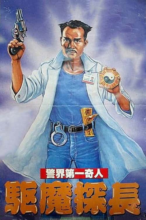 驅魔警察