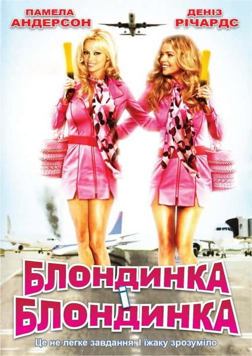 Блондинка і блондинка в квадраті