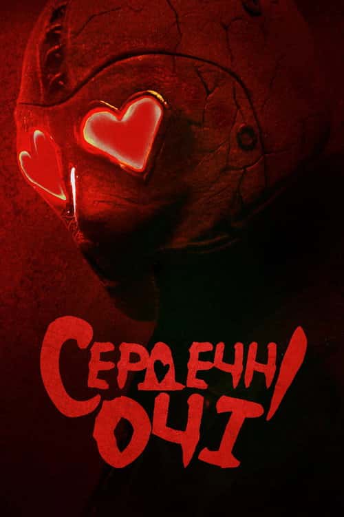 Сердечні очі