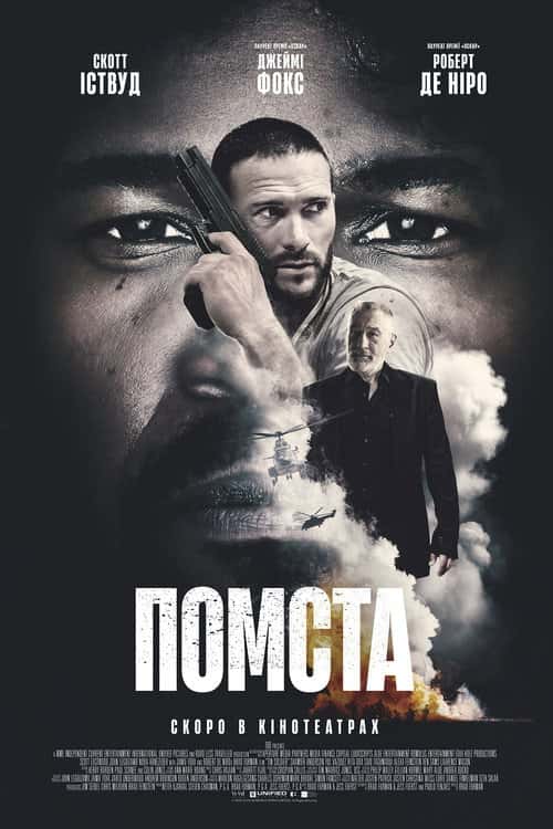 Помста