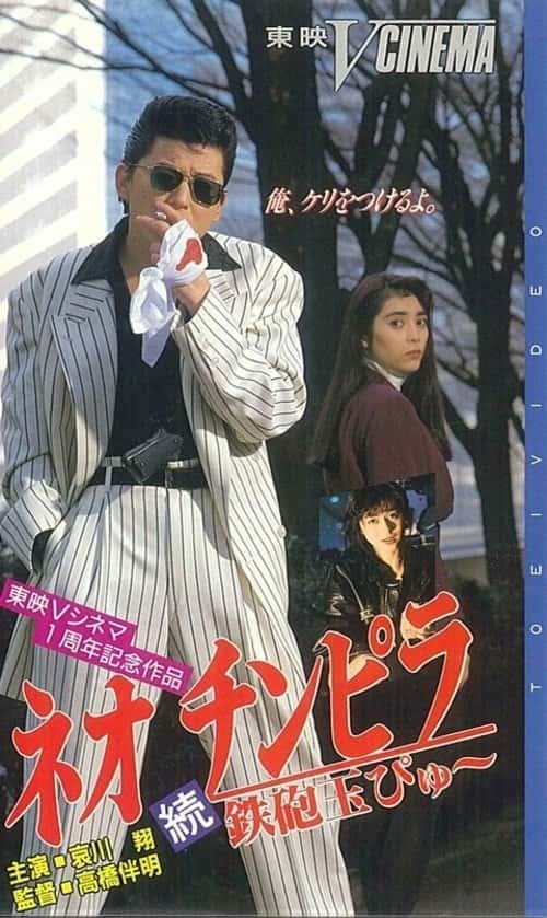 ネオ チンピラ 続 鉄砲玉ぴゅ~