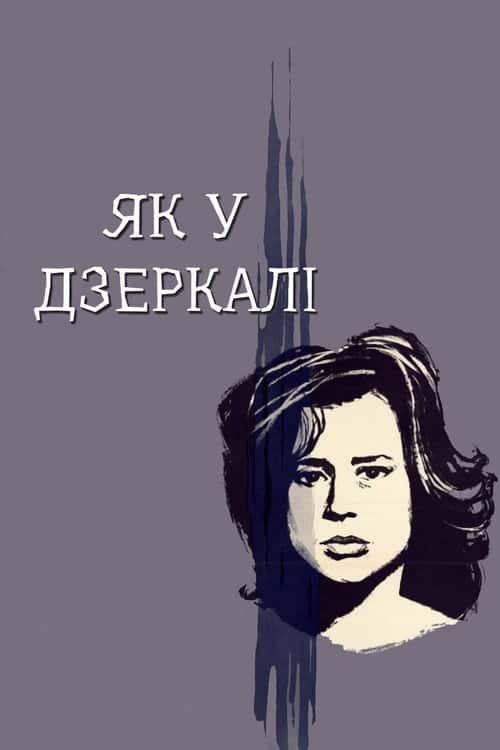 Крізь тьмяне скло