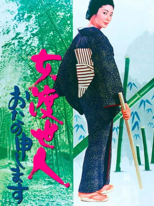 女渡世人 おたの申します