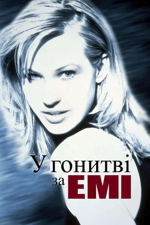 У гонитві за Емі