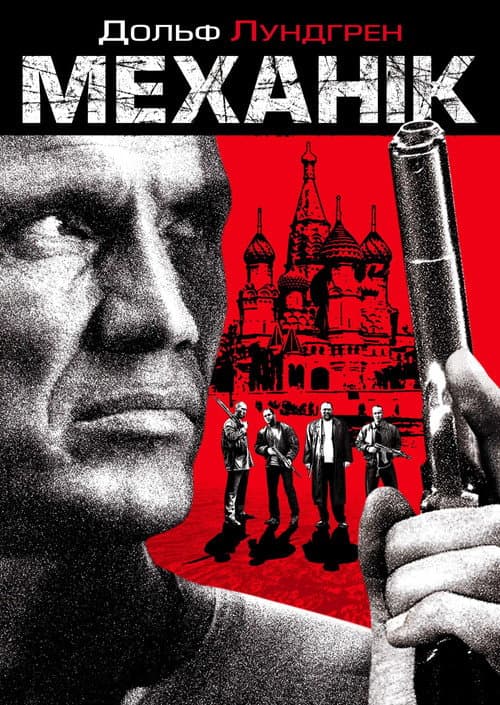 Механік
