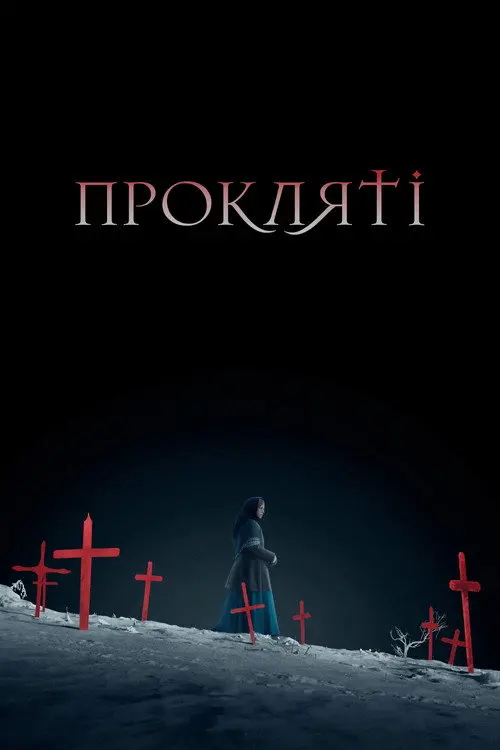 Прокляті