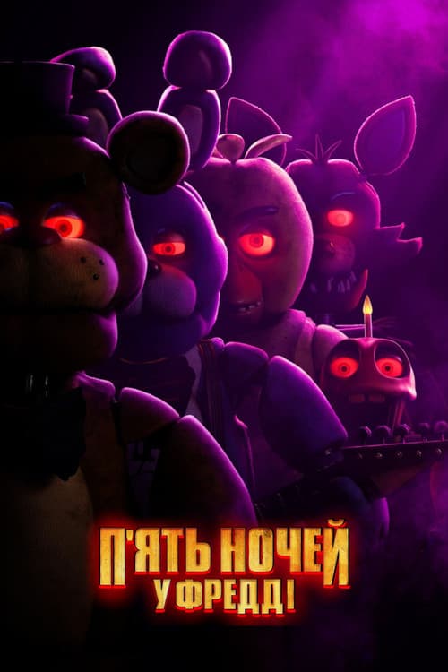 П'ять ночей у Фредді