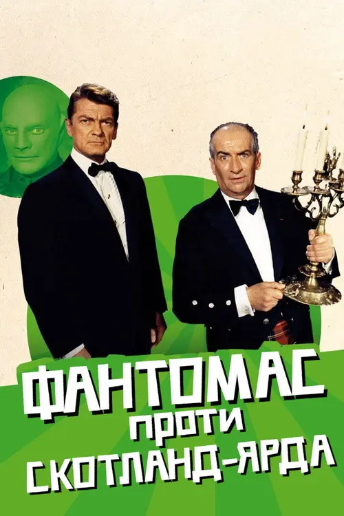 Фантомас проти Скотланд-Ярду