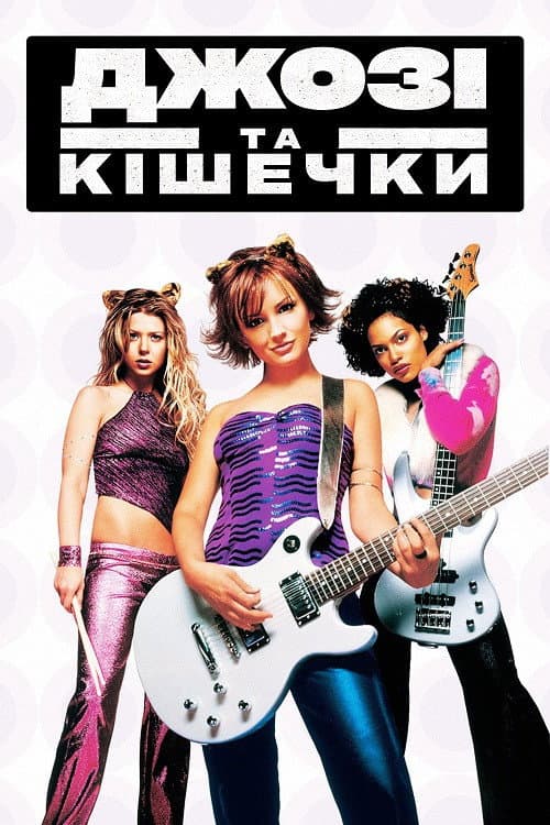 Джозі й Кішечки