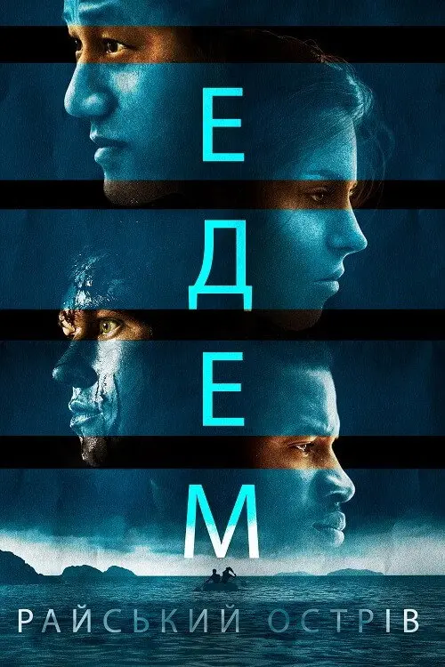Едем. Райський острів